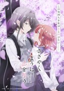 「ささやくように恋を唄う」キービジュアル (c)竹嶋えく・一迅社/ささやくように恋を唄う製作委員会