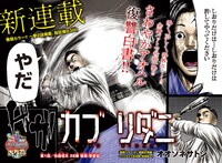 「カブリダニ」巻頭カラー