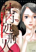 「社内処刑人～彼女は敵を消していく～」1巻