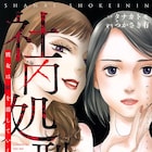 嫌な同僚が次々と消え…「社内処刑人」1・2巻同時発売、TVドラマが来週放送開始