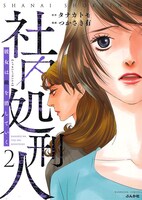 「社内処刑人～彼女は敵を消していく～」2巻