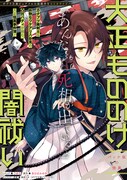 「大正もののけ闇祓い バッケ坂の怪異」より。