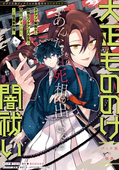「大正もののけ闇祓い バッケ坂の怪異」より。