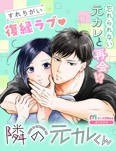 「隣の元カレくん」メインビジュアル (c)ago／集英社