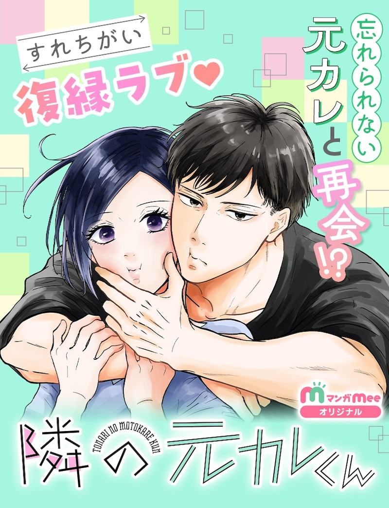 「隣の元カレくん」メインビジュアル (c)ago／集英社