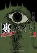 「裏バイト：逃亡禁止」12巻