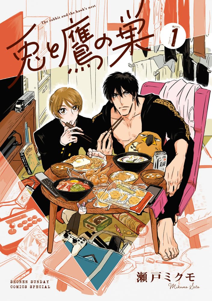 「兎と鷹の巣」1巻