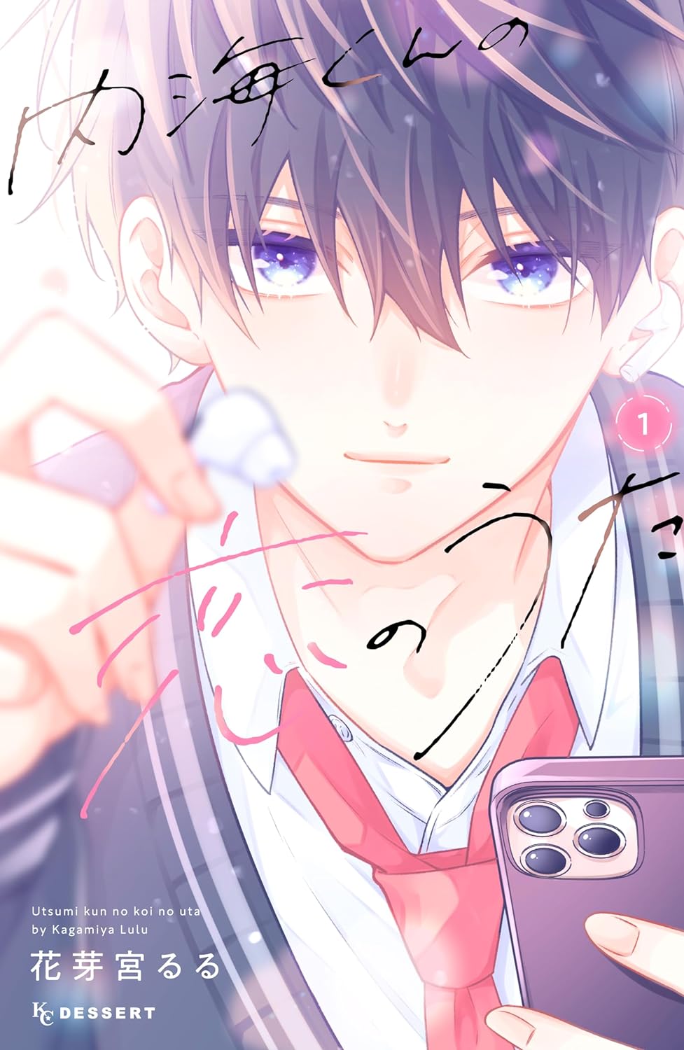 推しのカノジョ（仮）になりました、恋を知らないピュアな2人のラブストーリー1巻