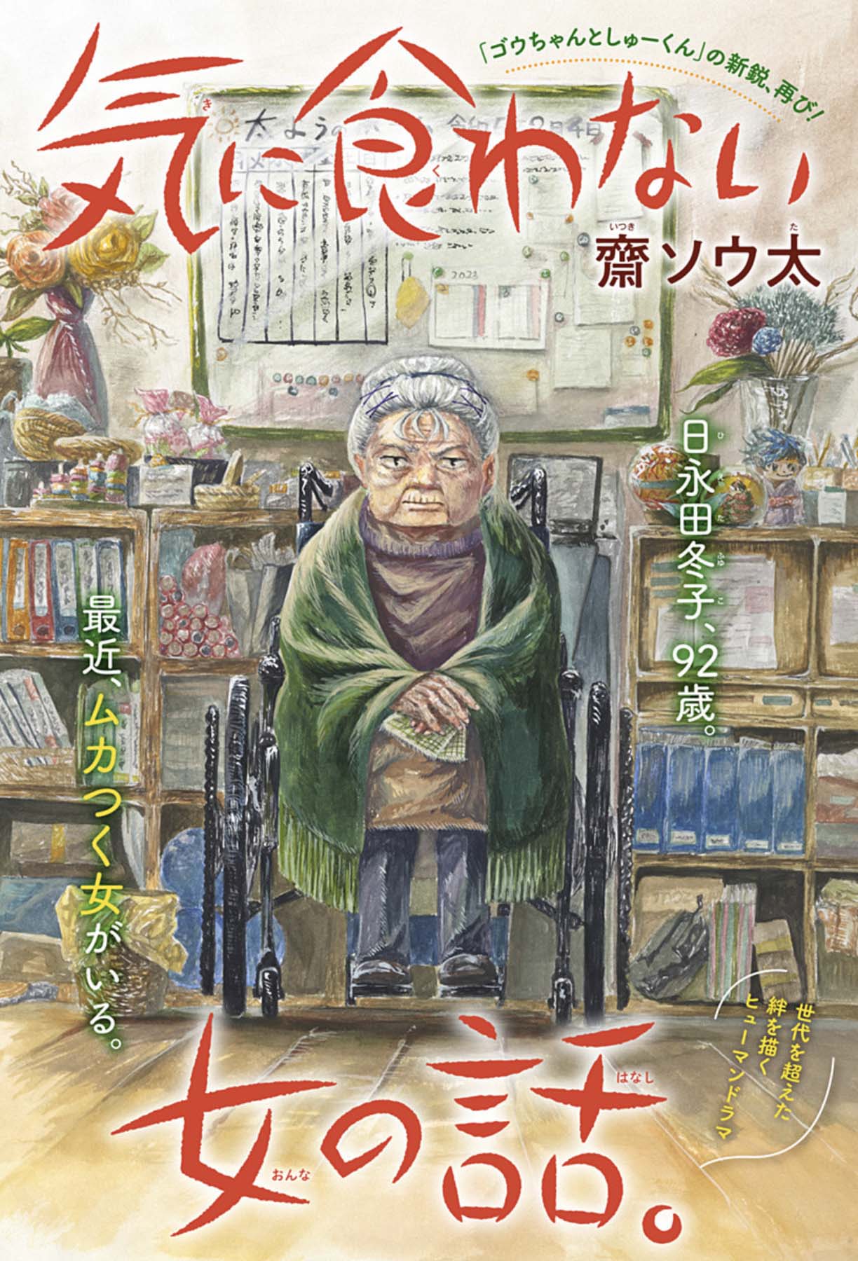 「気に食わない女の話。」扉ページ (c)齋ソウ太/集英社