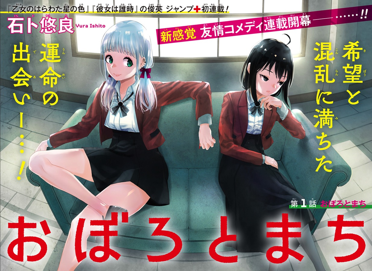 「おぼろとまち」扉ページ (c)石ト悠良/集英社