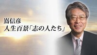 TBSラジオ「嶌信彦 人生百景『志の人たち』」