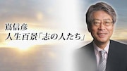 TBSラジオ「嶌信彦 人生百景『志の人たち』」