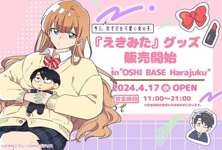 「今日、駅で見た可愛い女の子。」グッズのバナー。