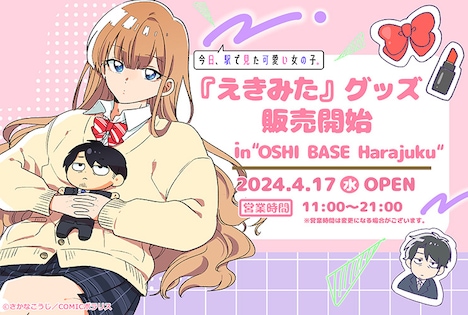 「今日、駅で見た可愛い女の子。」グッズのバナー。