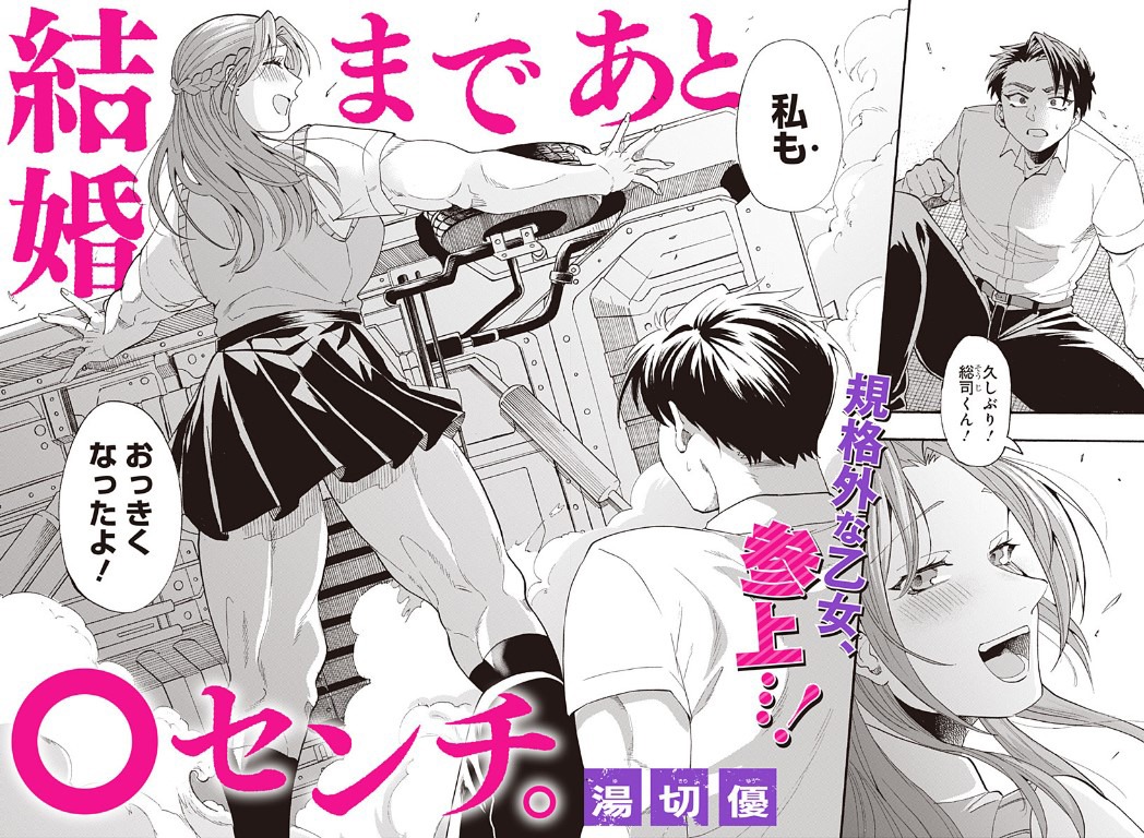 「結婚まであと○センチ。」より。 (c)湯切優 / 集英社