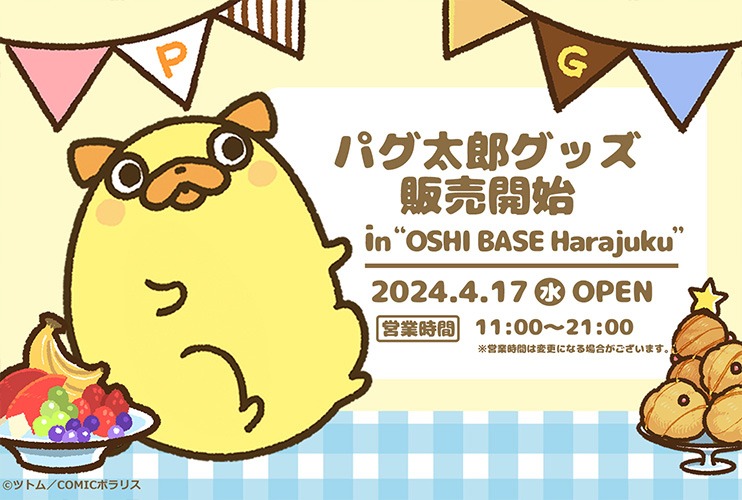 「おじさんはカワイイものがお好き。」パグ太郎グッズのバナー。