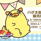 「おじカワ」パグ太郎まみれのグッズがハラカドに登場、「駅みた」グッズも販売