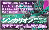 「新幹線変形ロボ シンカリオン デザイナーズノート」ビジュアル