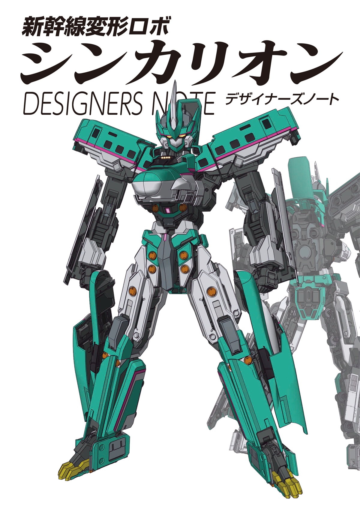 「新幹線変形ロボ シンカリオン デザイナーズノート」