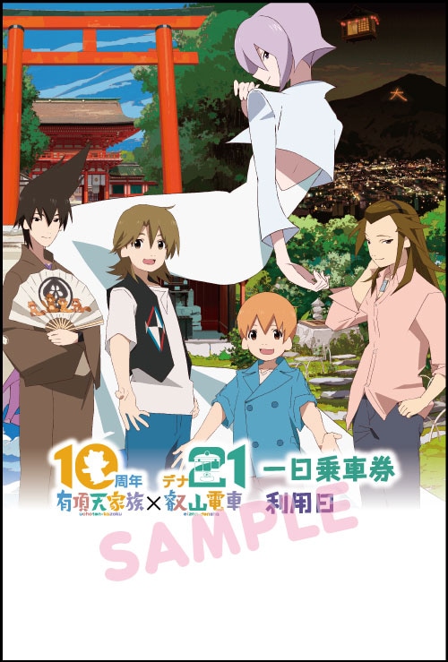 TVアニメ「有頂天家族」と叡山電鉄のコラボ企画で販売される1日乗車券。