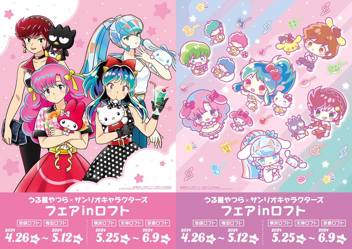 「うる星やつら×サンリオキャラクターズフェア inロフト」ビジュアル