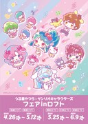「うる星やつら×サンリオキャラクターズフェア inロフト」ビジュアル