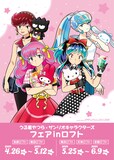 うる星やつら」ラムたちがサンリオキャラクターズとコラボ、ロフト5 