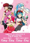 「うる星やつら×サンリオキャラクターズフェア inロフト」ビジュアル