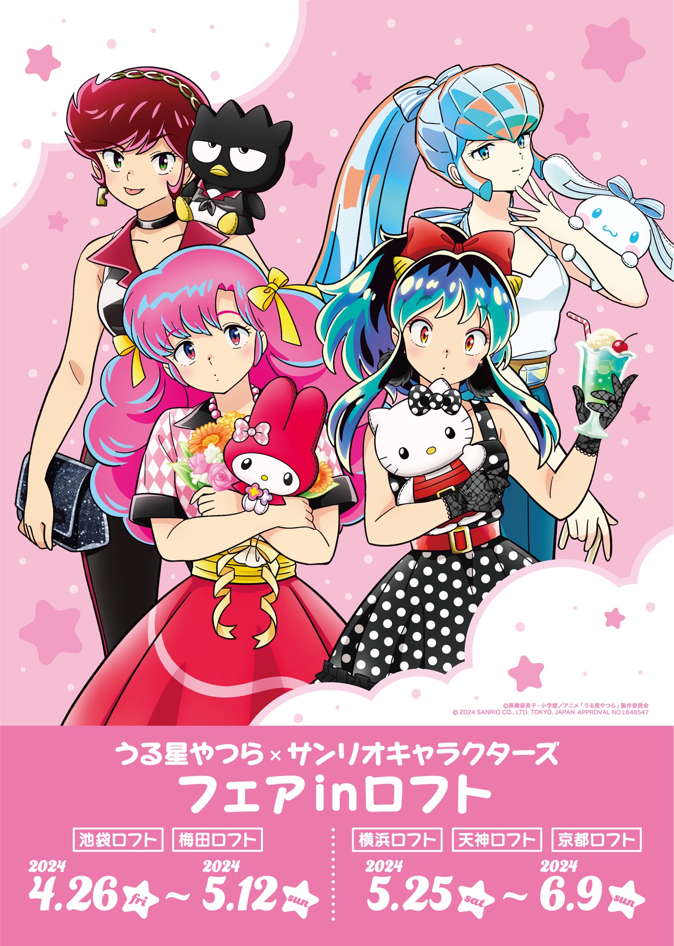 「うる星やつら×サンリオキャラクターズフェア inロフト」ビジュアル