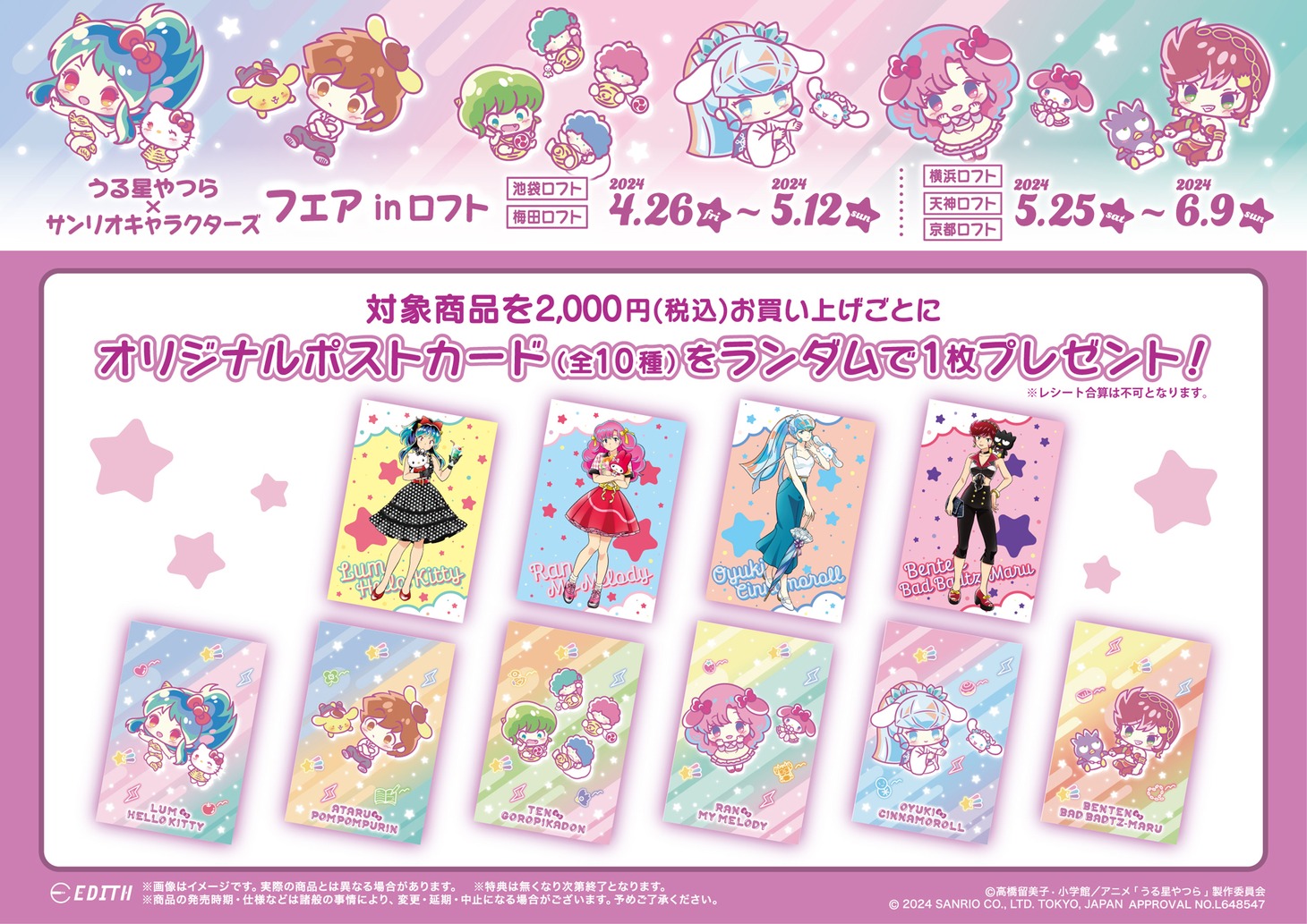 「うる星やつら×サンリオキャラクターズフェア inロフト」グッズの購入特典となるポストカード。