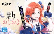「悪女のおしおき」バナー