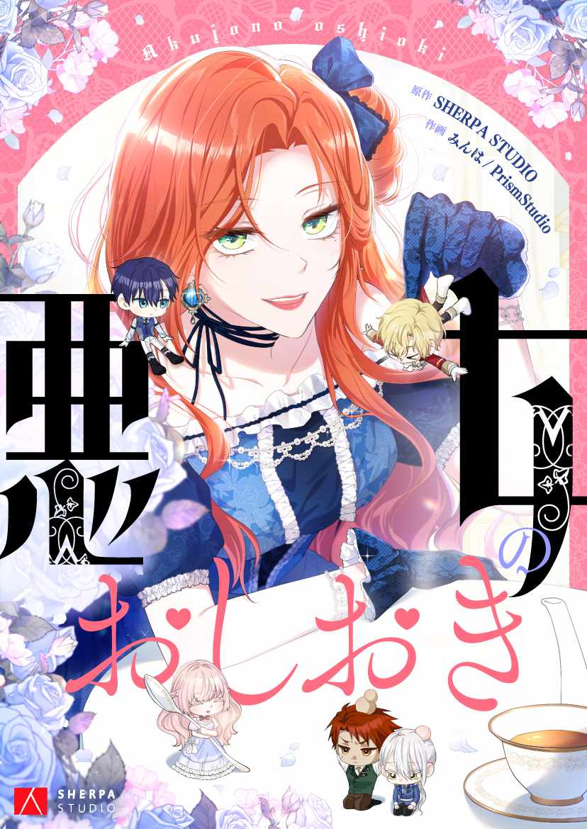 クズ男ばかり出てくる乙ゲーで、転生悪女がお仕置きしまくるピッコマ新連載