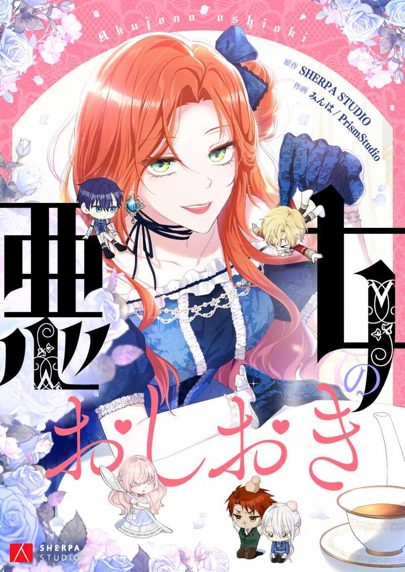 「悪女のおしおき」ビジュアル