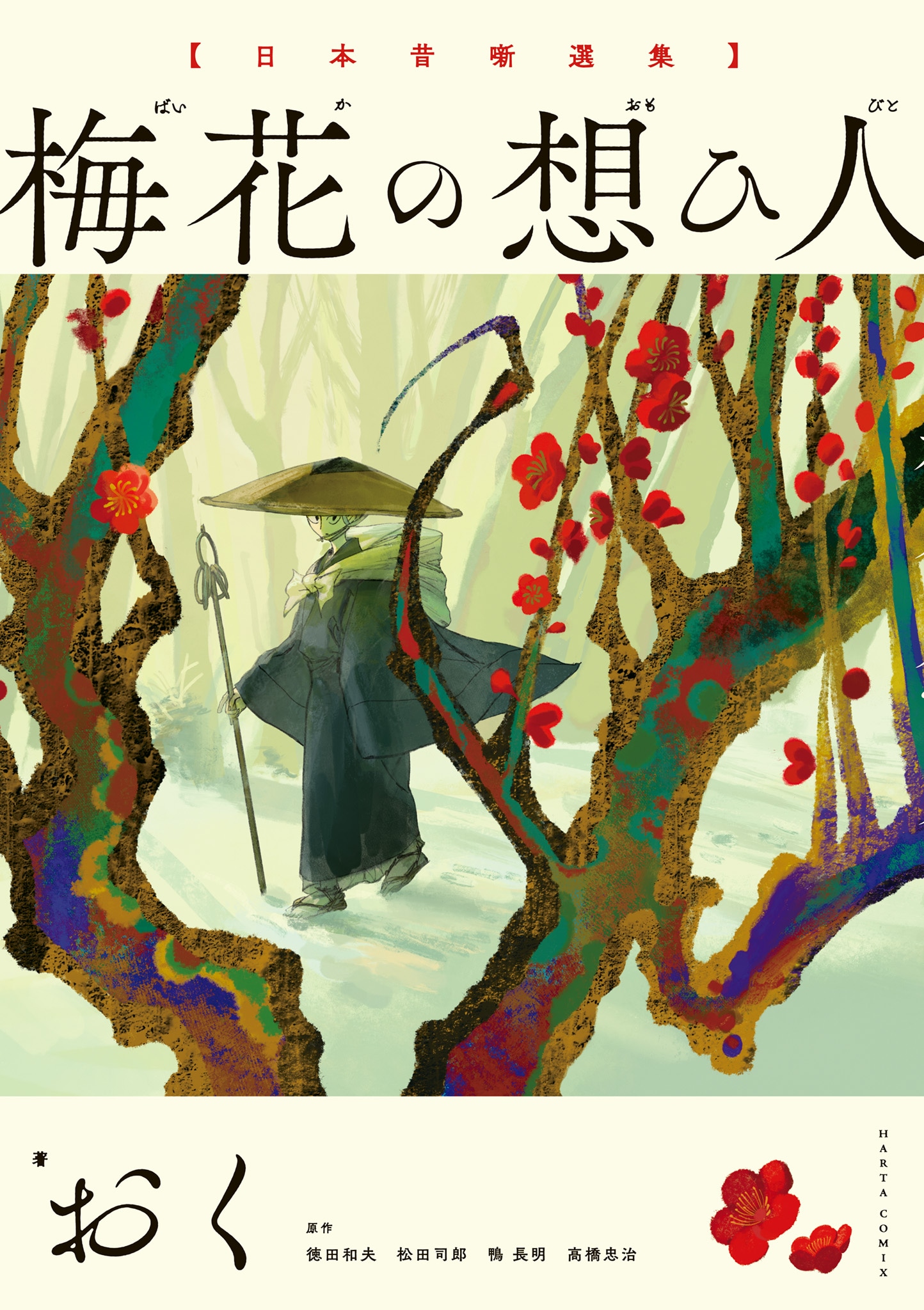 「日本昔噺選集 梅花の想ひ人」