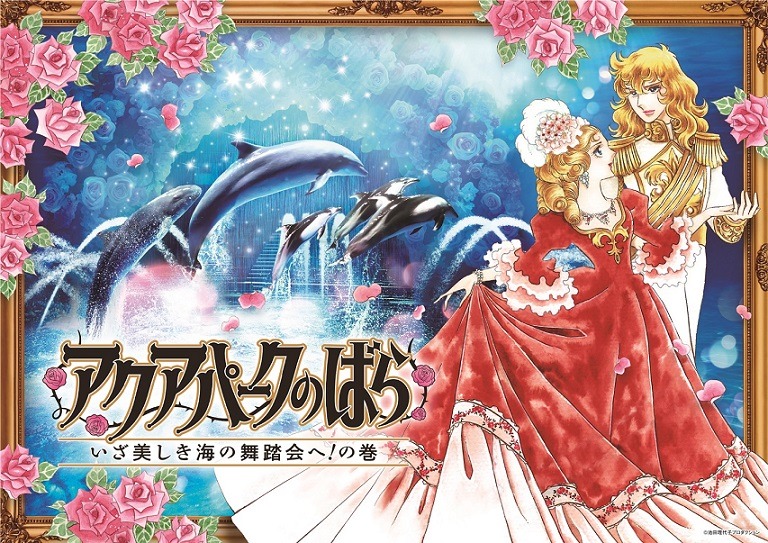 「アクアパークのばら－いざ美しき海の舞踏会へ！の巻－」メインビジュアル
