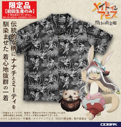 「メイドインアビス 烈日の黄金郷」の「ナナチ＆ミーティ アロハシャツ」。