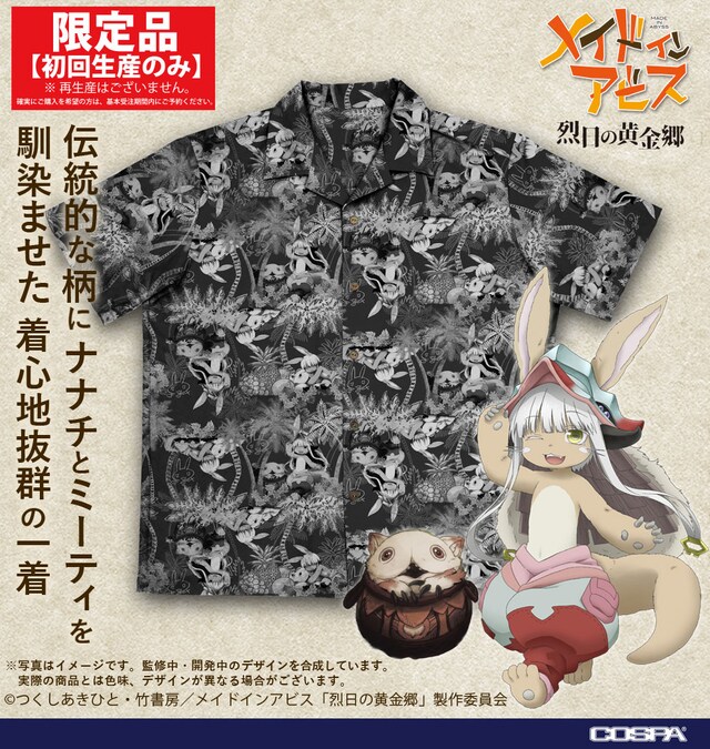 「メイドインアビス 烈日の黄金郷」の「ナナチ＆ミーティ アロハシャツ」。