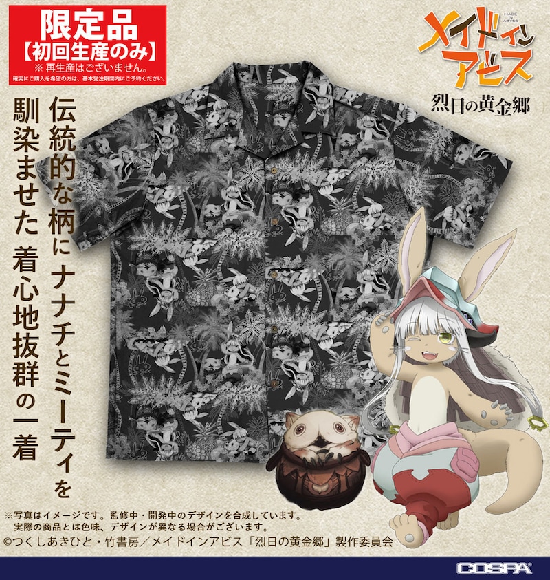 「メイドインアビス 烈日の黄金郷」の「ナナチ＆ミーティ アロハシャツ」。