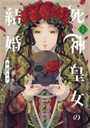 「死神皇女の結婚」1巻