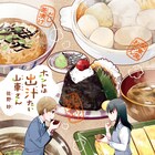 出汁に詳しい先輩と胃袋を掴まれた後輩の“出汁ラブコメ”「ホントは出汁たい山車さん」