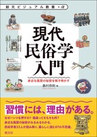 「現代民俗学入門 身近な風習の秘密を解き明かす」
