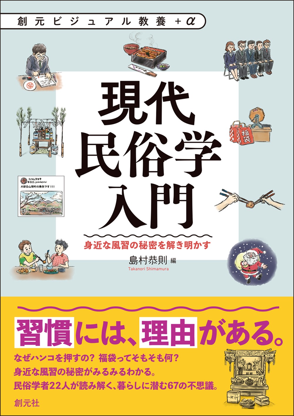 「現代民俗学入門 身近な風習の秘密を解き明かす」