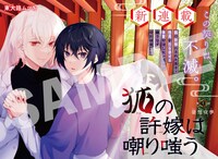 「狐の許嫁は嘲り嗤う」より。