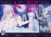 センターカラーで登場した「ド屑 -last days-」。