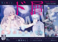 センターカラーで登場した「ド屑 -last days-」。