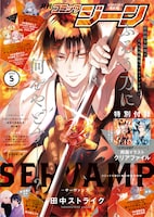 月刊コミックジーン5月号の裏表紙。