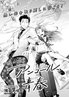 「アンコール、青春（ユーグド）」より。