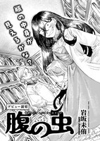 「腹の虫」より。