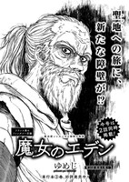 「魔女のエデン」より。