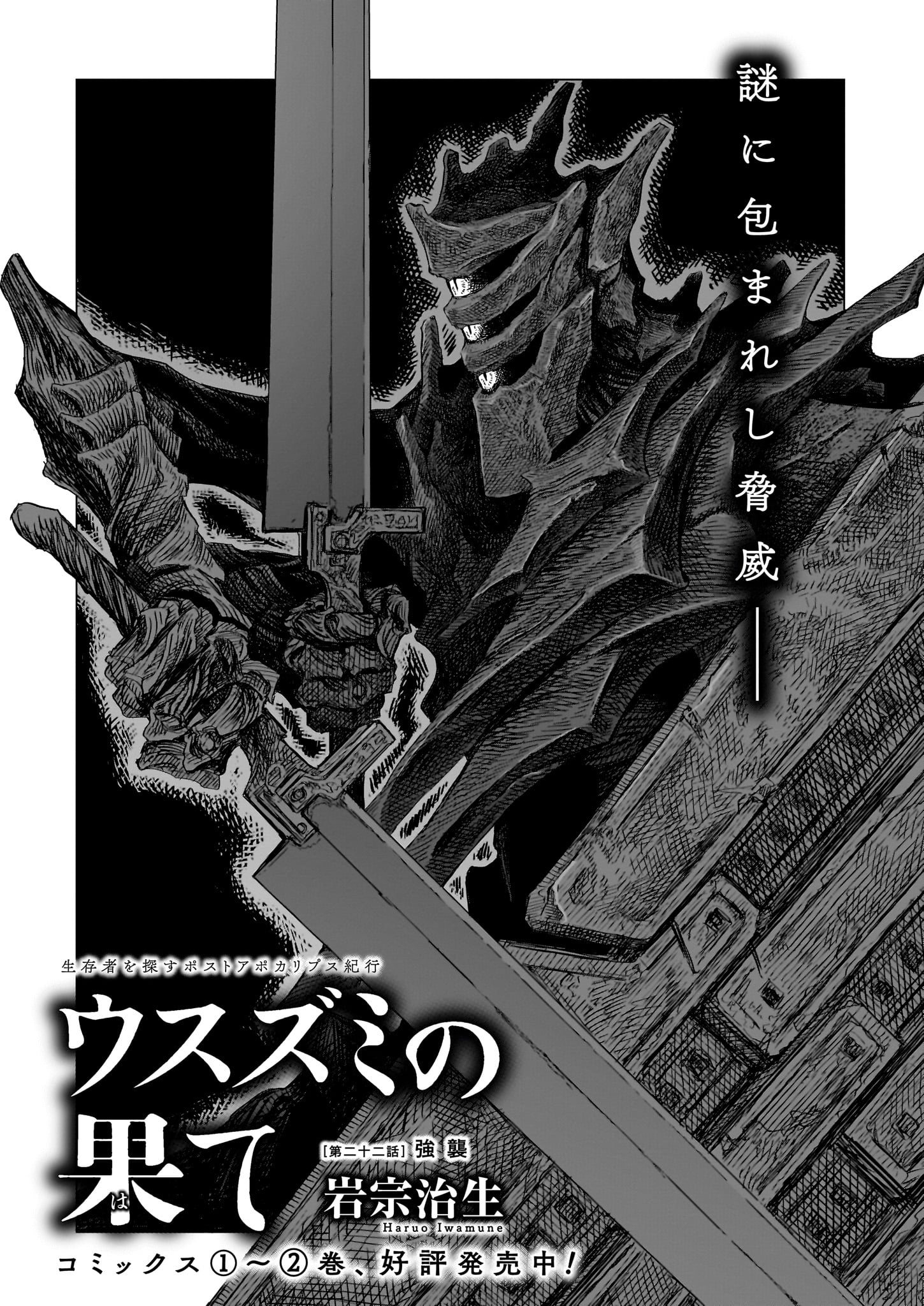 「ウスズミの果て」より。
